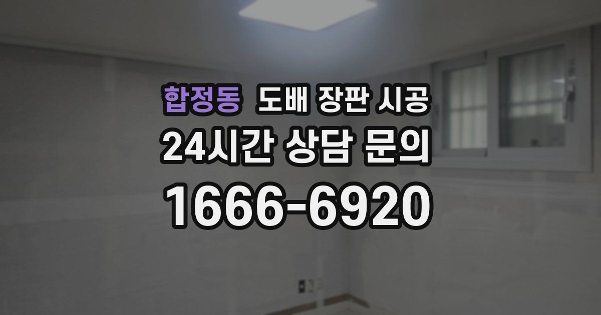 합정동 도배 장판 시공