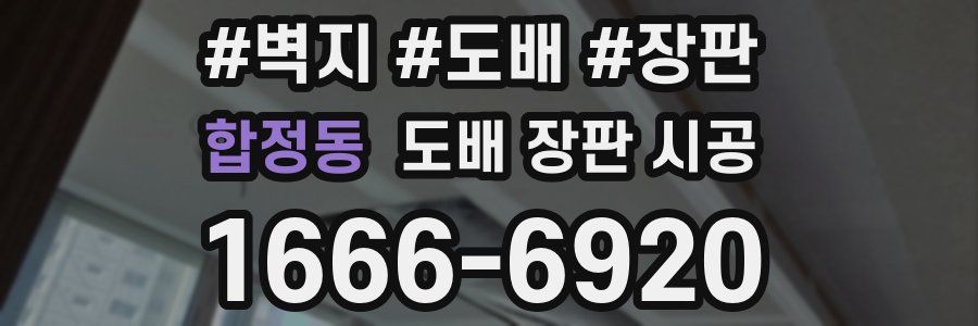 합정동 도배 장판 시공