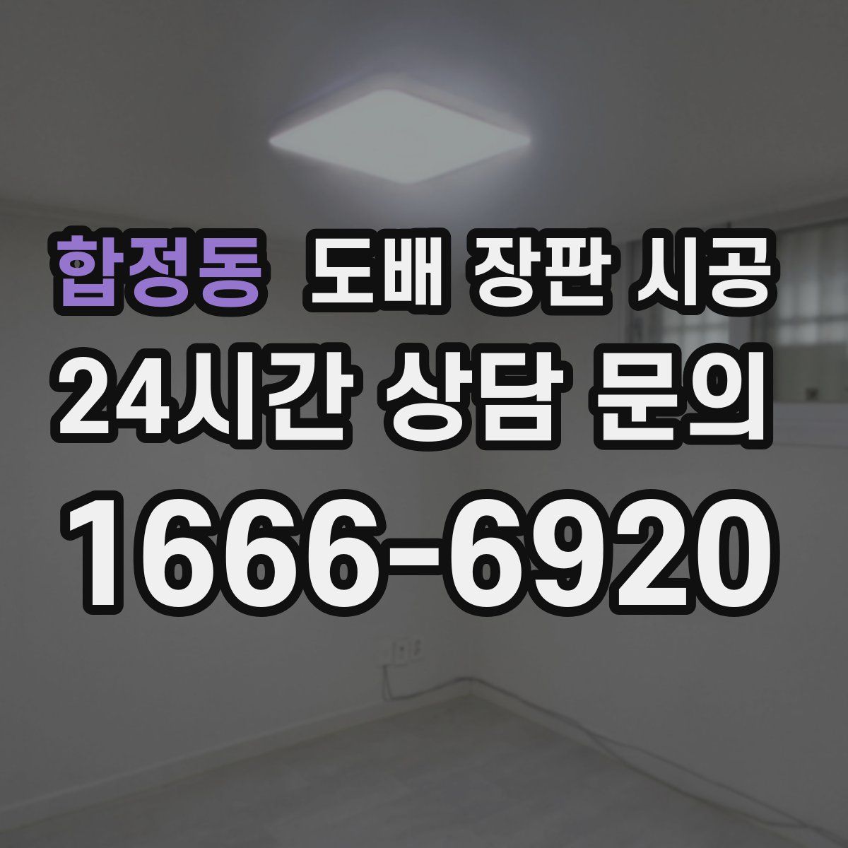 합정동 도배 장판 시공