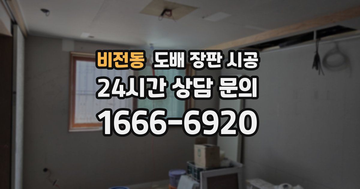 비전동 도배 장판 시공