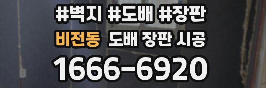 비전동 도배 장판 시공
