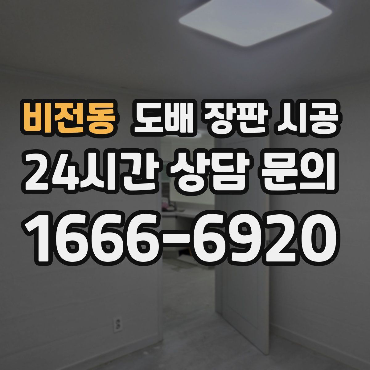 비전동 도배 장판 시공