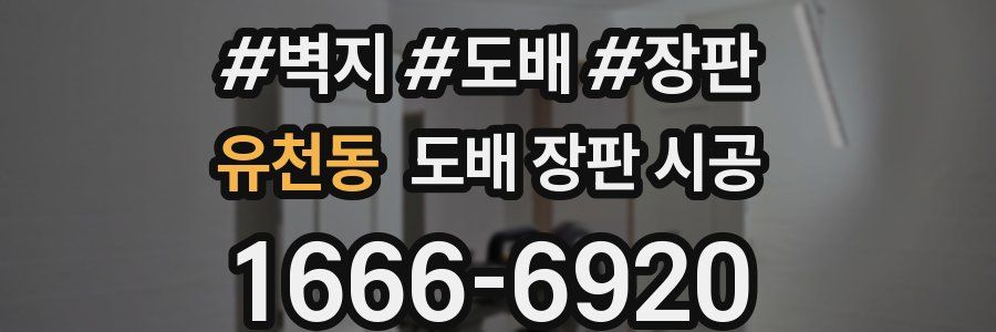 유천동 도배 장판 시공