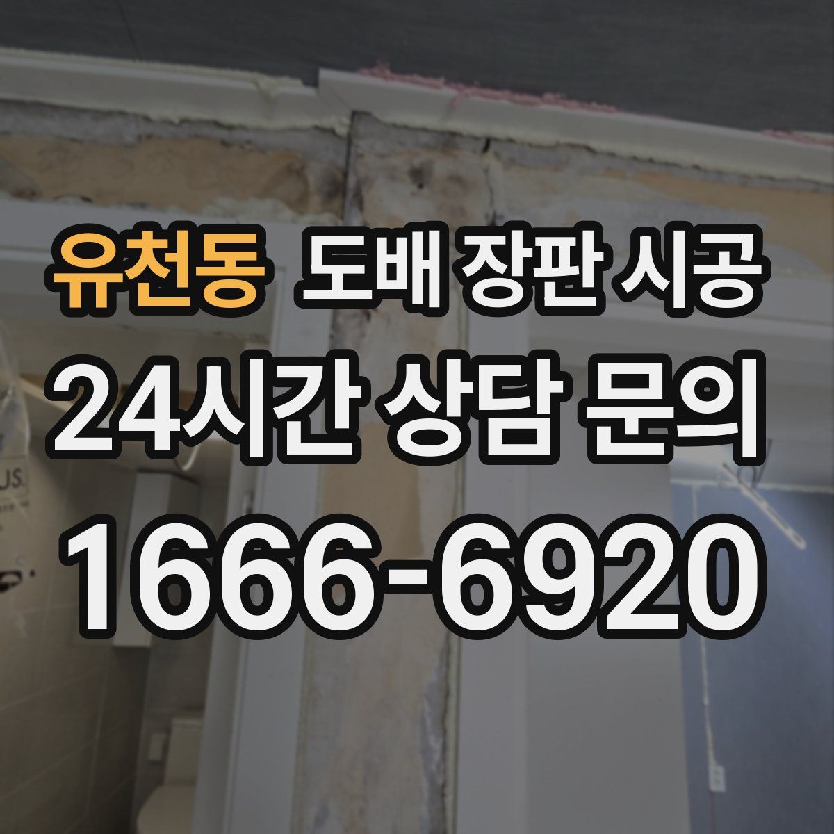 유천동 도배 장판 시공