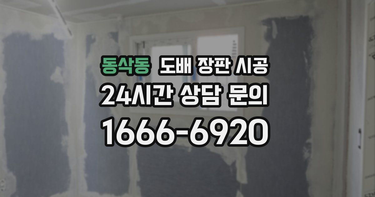 동삭동 도배 장판 시공