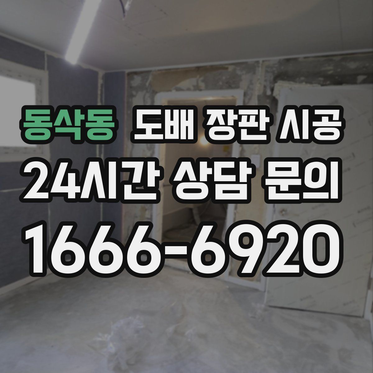 동삭동 도배 장판 시공