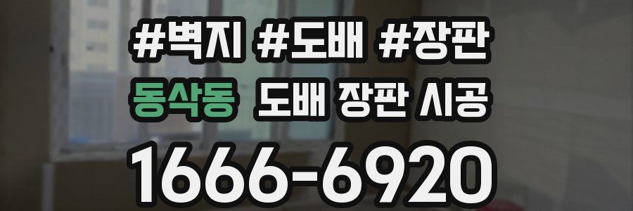 동삭동 도배 장판 시공