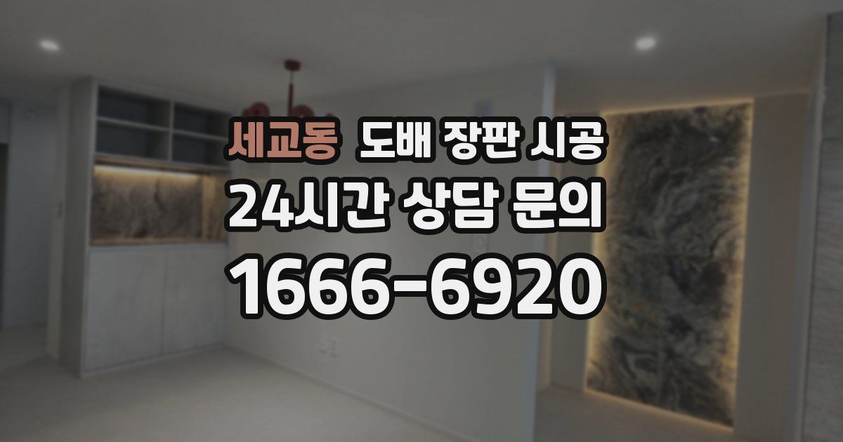 세교동 도배 장판 시공