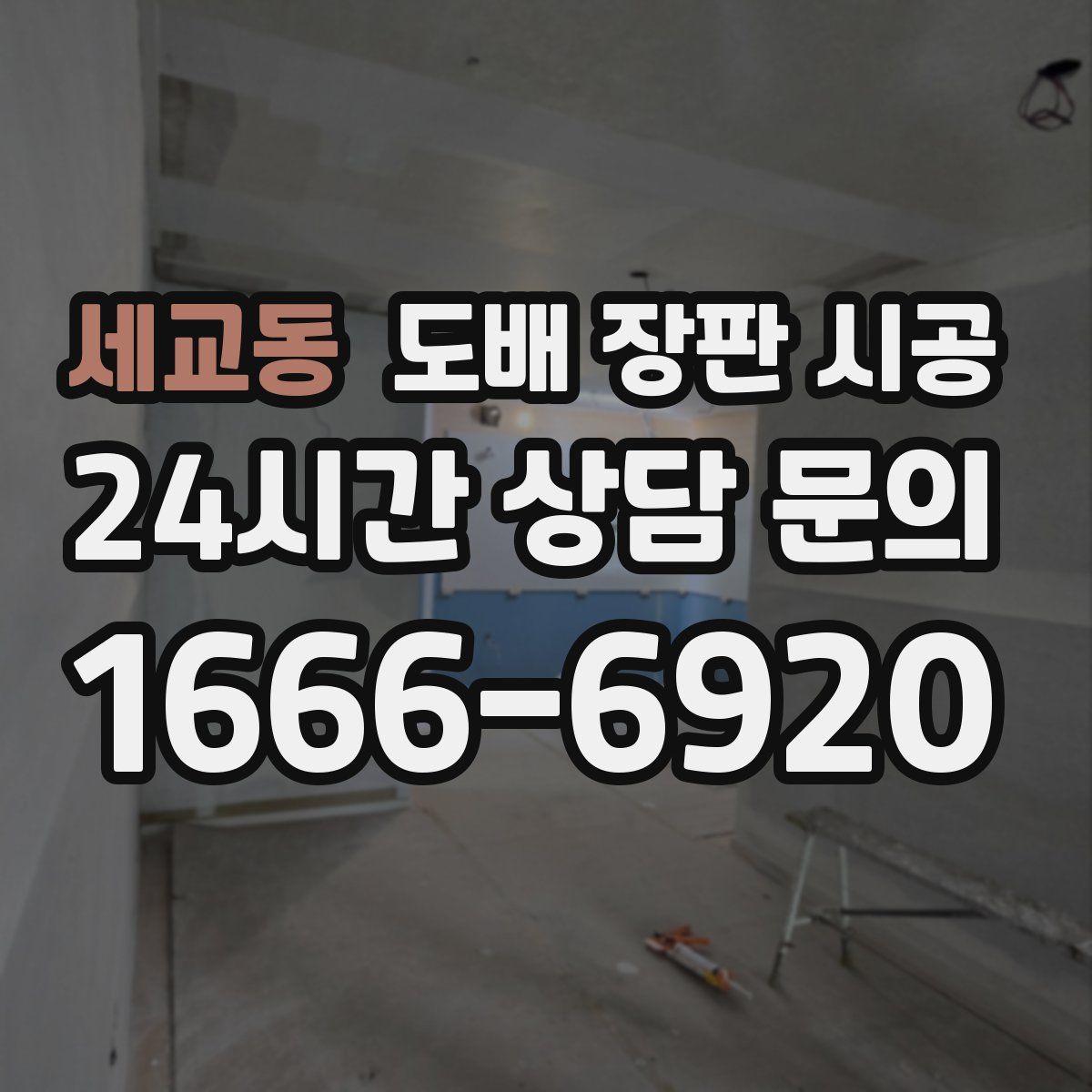 세교동 도배 장판 시공