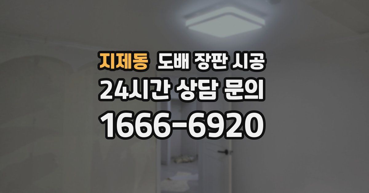 지제동 도배 장판 시공