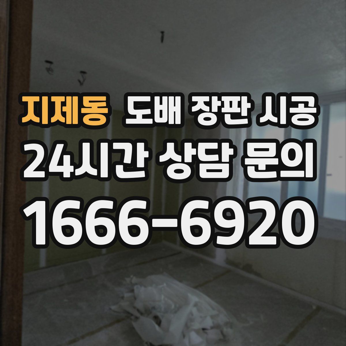 지제동 도배 장판 시공