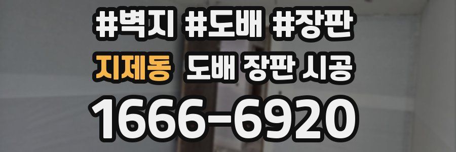 지제동 도배 장판 시공