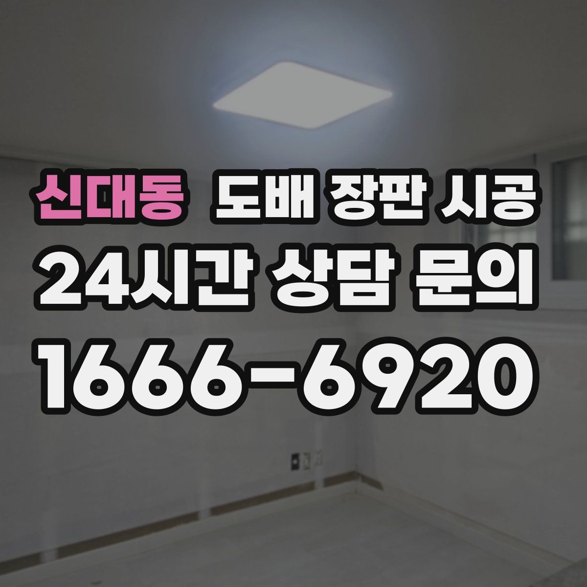 신대동 도배 장판 시공