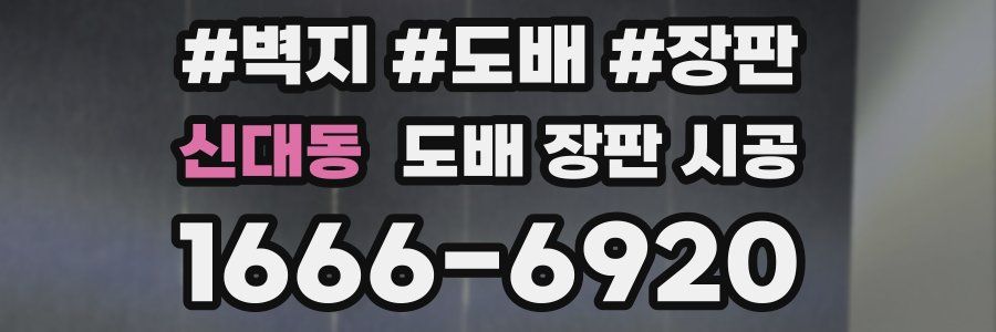 신대동 도배 장판 시공