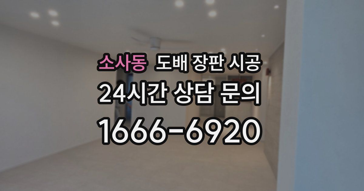소사동 도배 장판 시공