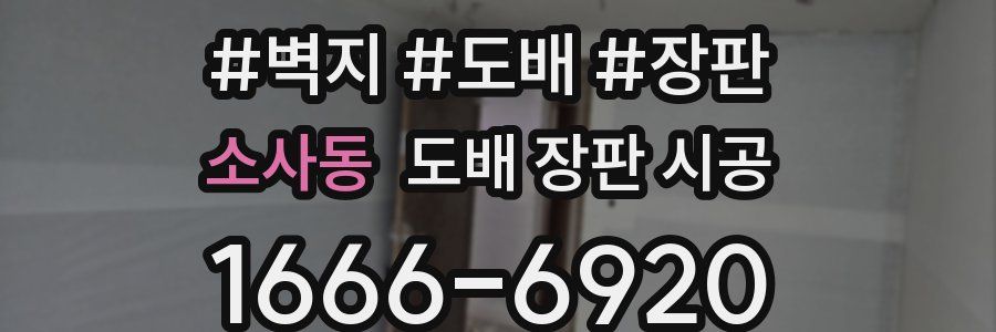 소사동 도배 장판 시공