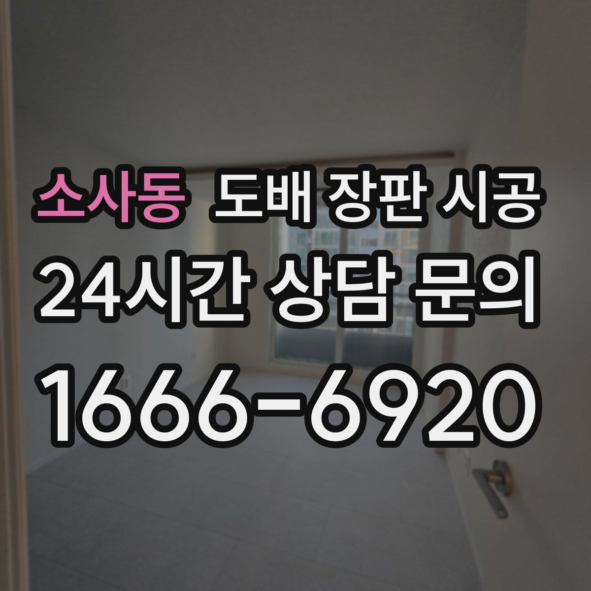 소사동 도배 장판 시공