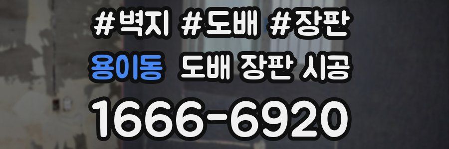 용이동 도배 장판 시공