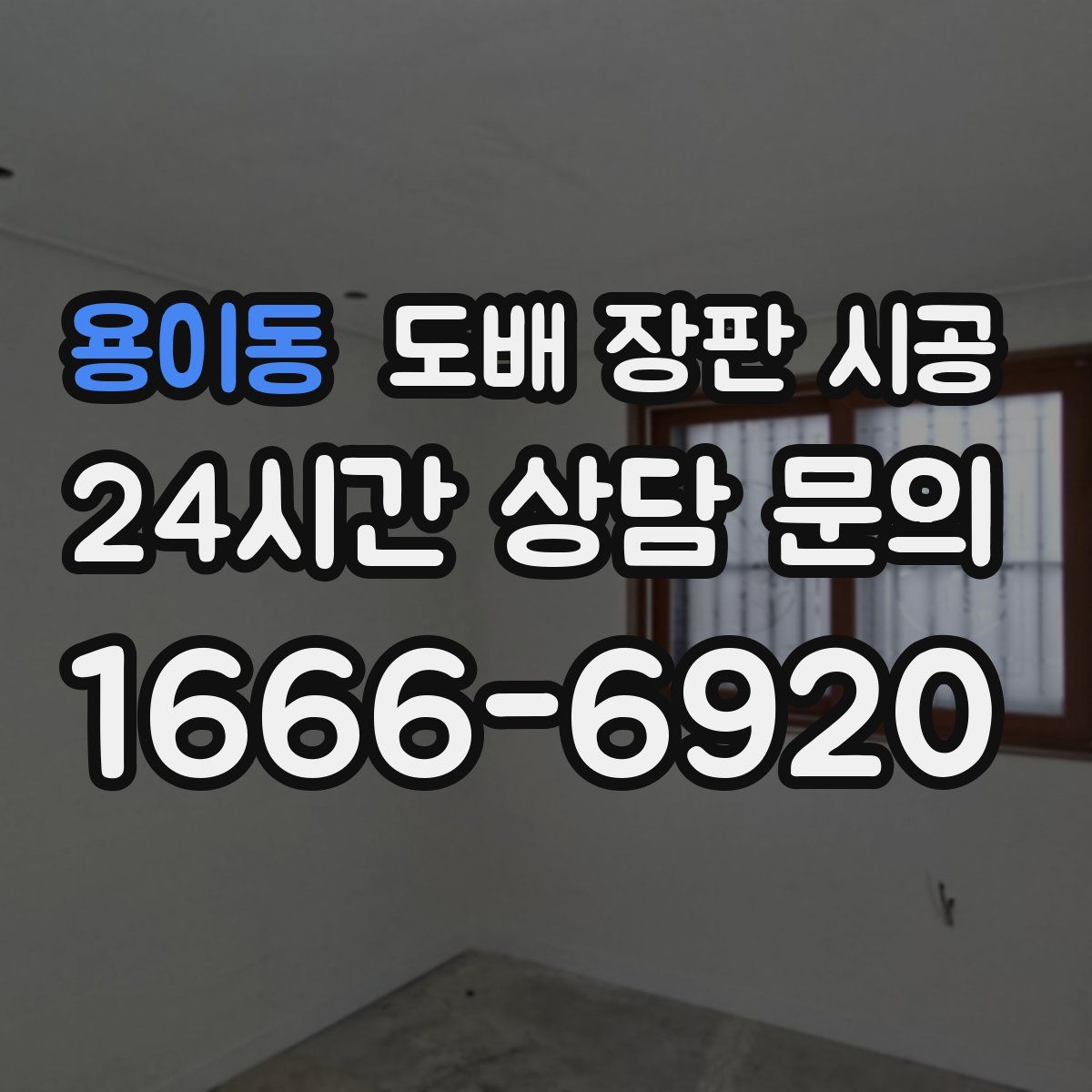 용이동 도배 장판 시공