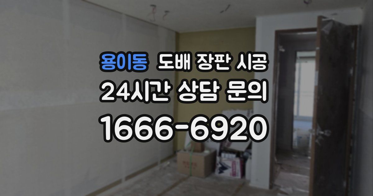 용이동 도배 장판 시공