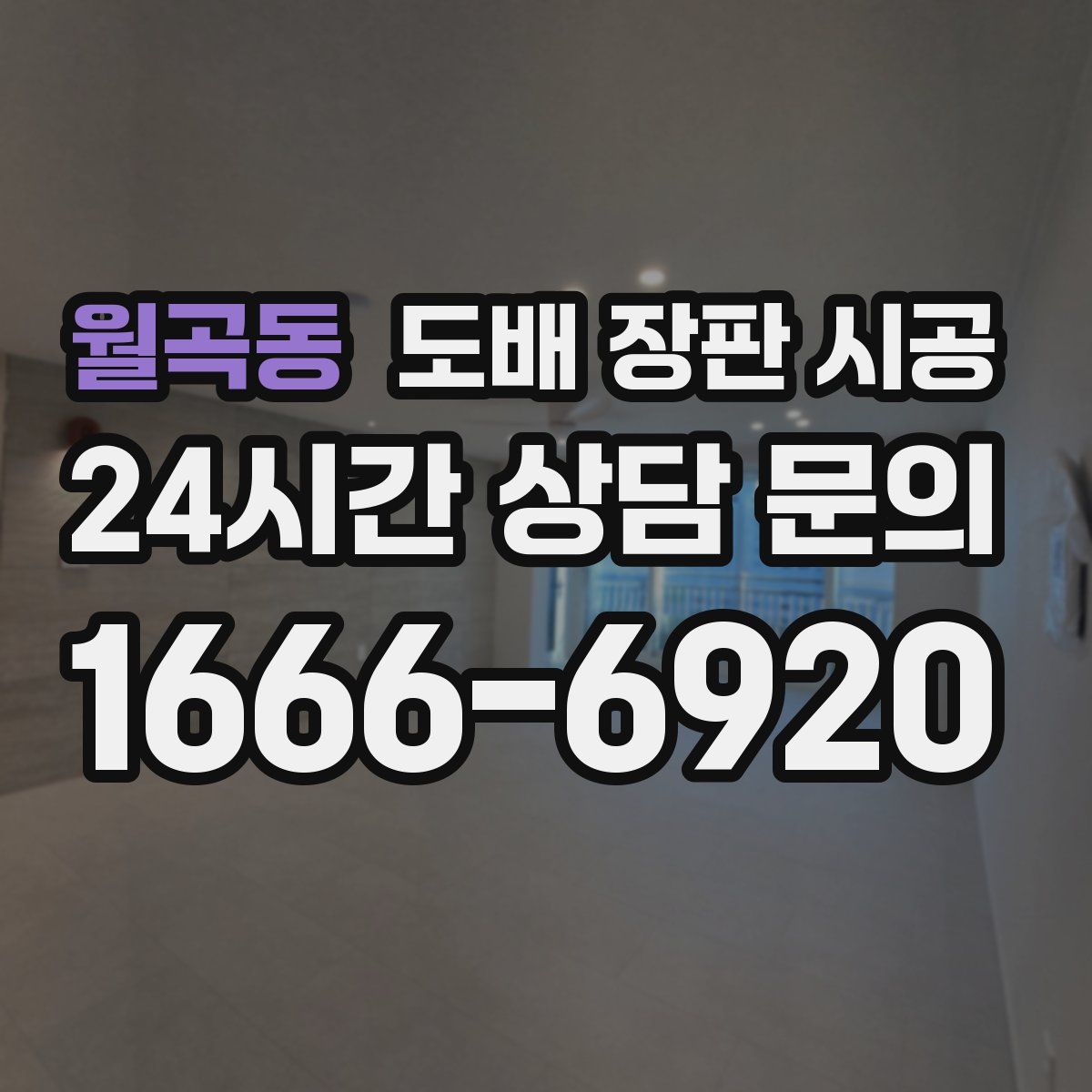 월곡동 도배 장판 시공