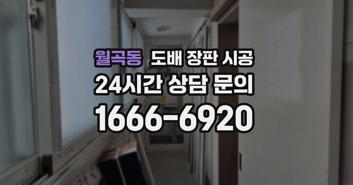 월곡동 도배 장판 시공