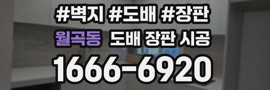 월곡동 도배 장판 시공