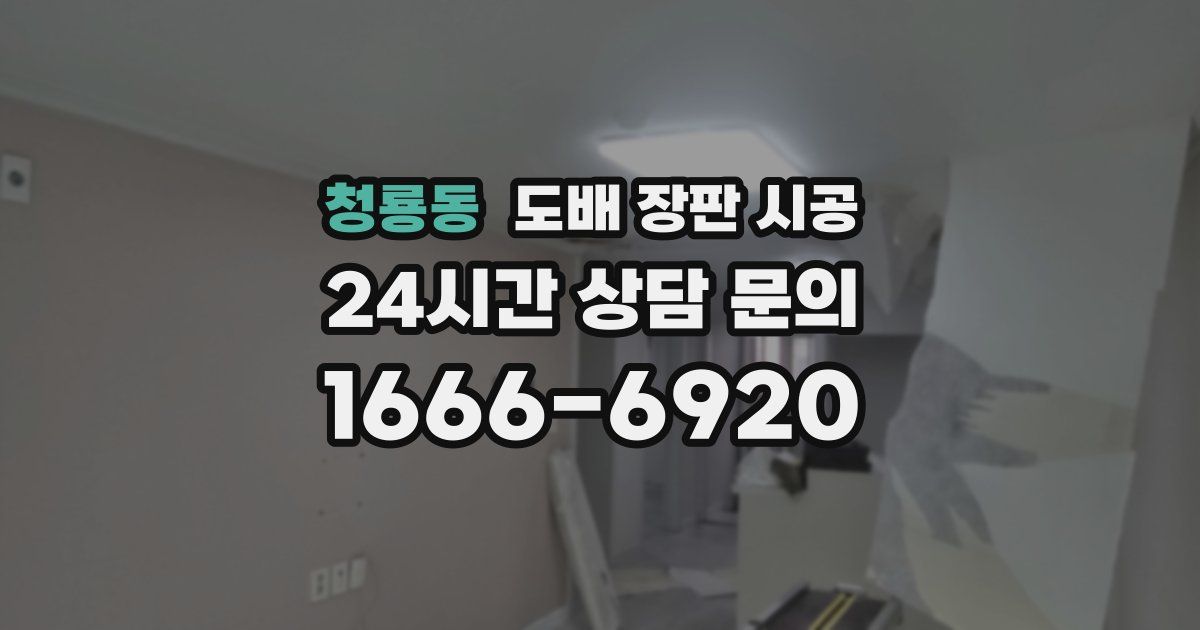 청룡동 도배 장판 시공