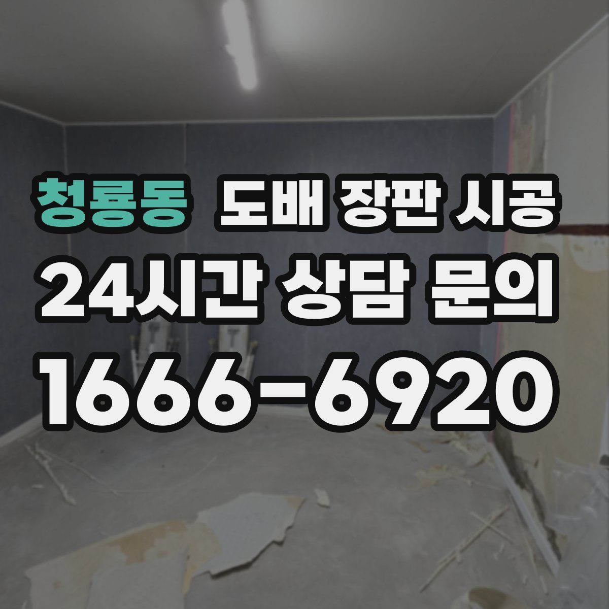 청룡동 도배 장판 시공