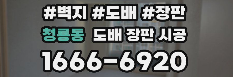 청룡동 도배 장판 시공