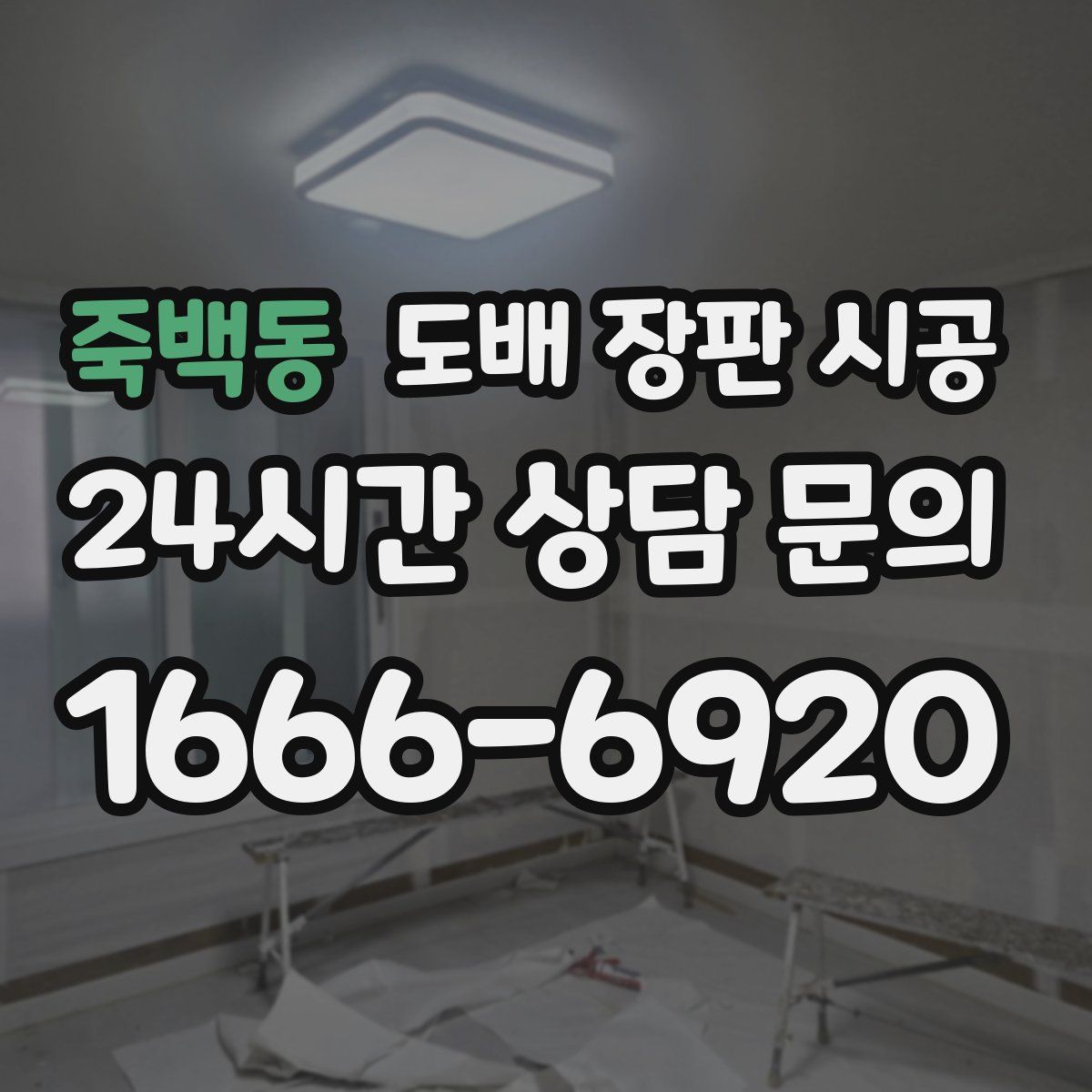 죽백동 도배 장판 시공