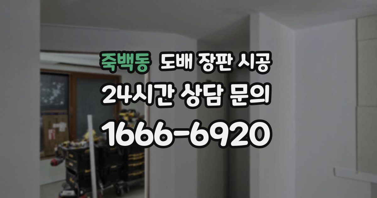 죽백동 도배 장판 시공