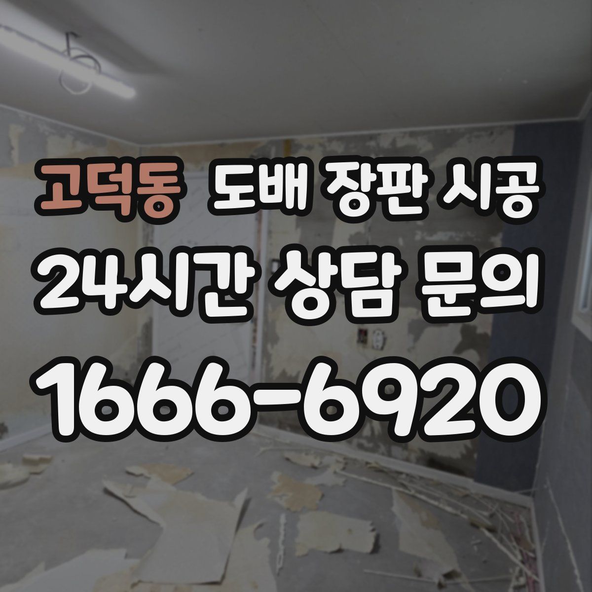 고덕동 도배 장판 시공