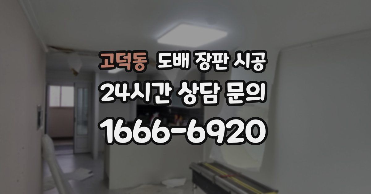 고덕동 도배 장판 시공