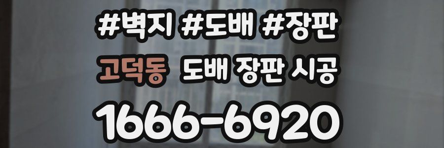 고덕동 도배 장판 시공