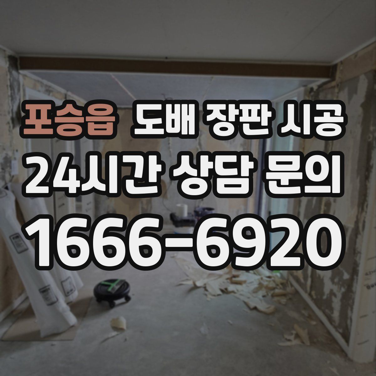 포승읍 도배 장판 시공