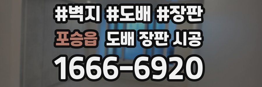 포승읍 도배 장판 시공