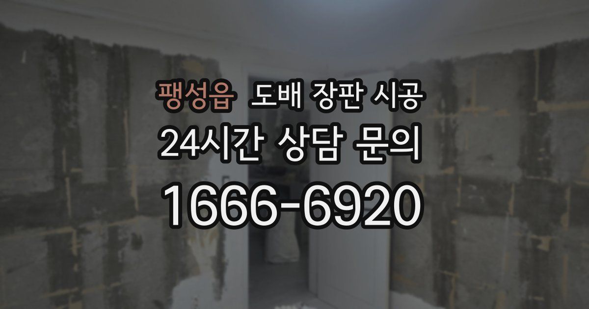 팽성읍 도배 장판 시공