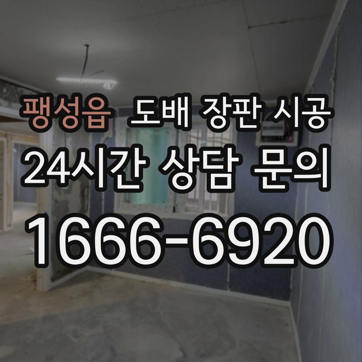 팽성읍 도배 장판 시공
