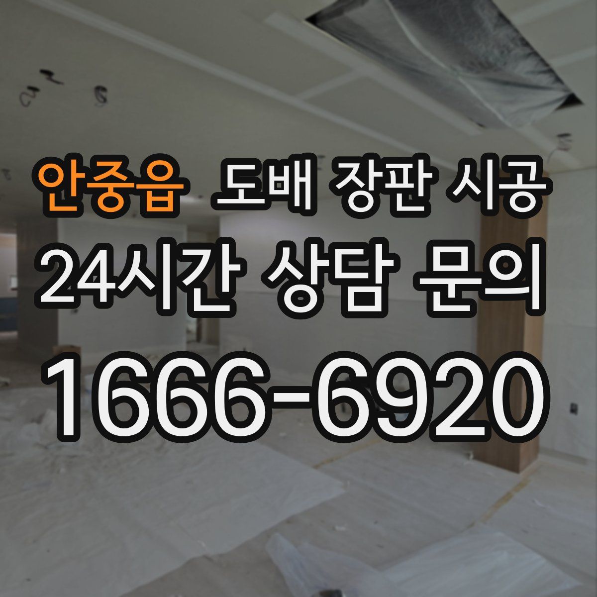 안중읍 도배 장판 시공