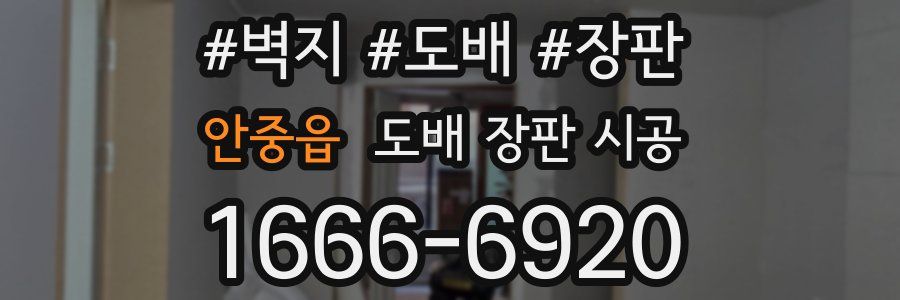 안중읍 도배 장판 시공