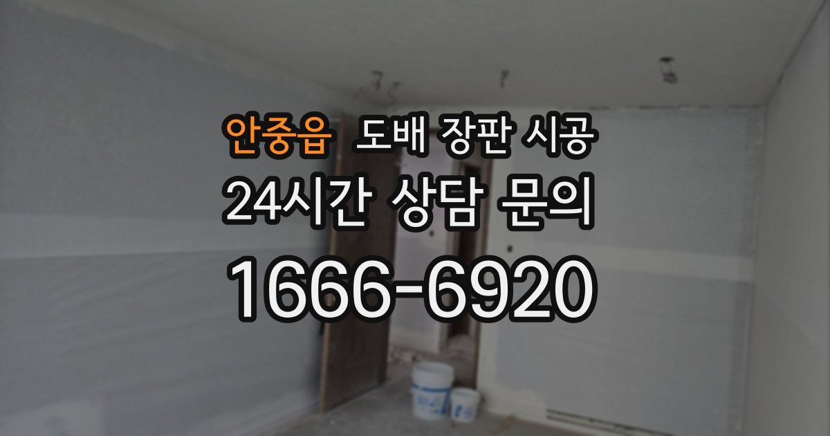 안중읍 도배 장판 시공