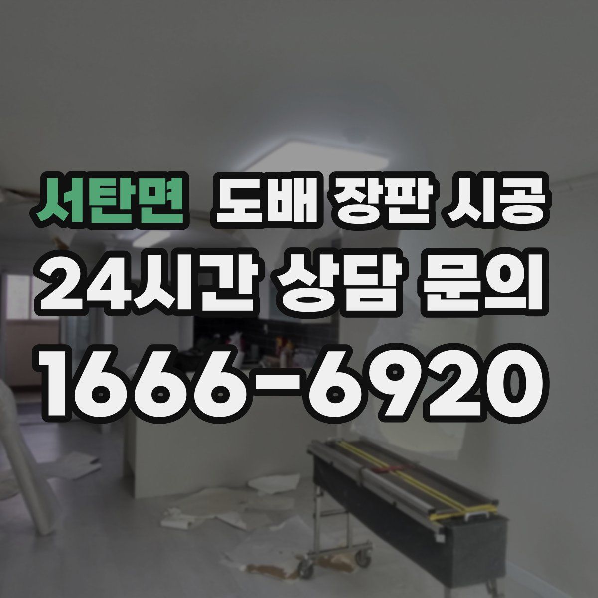 서탄면 도배 장판 시공
