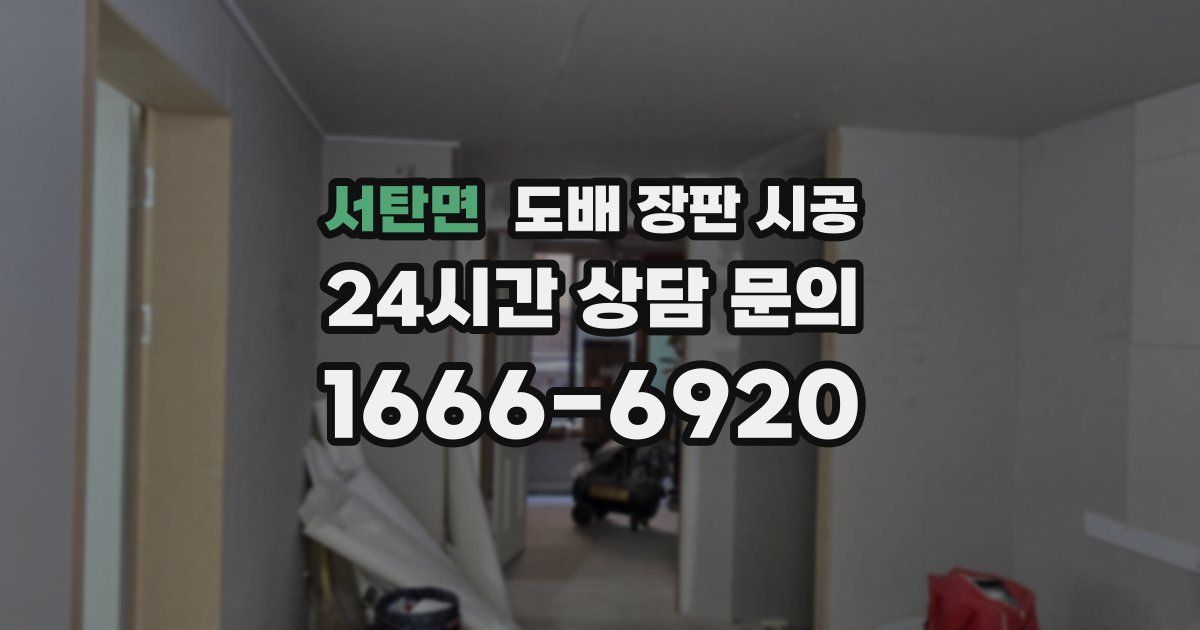 서탄면 도배 장판 시공