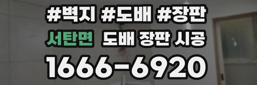 서탄면 도배 장판 시공