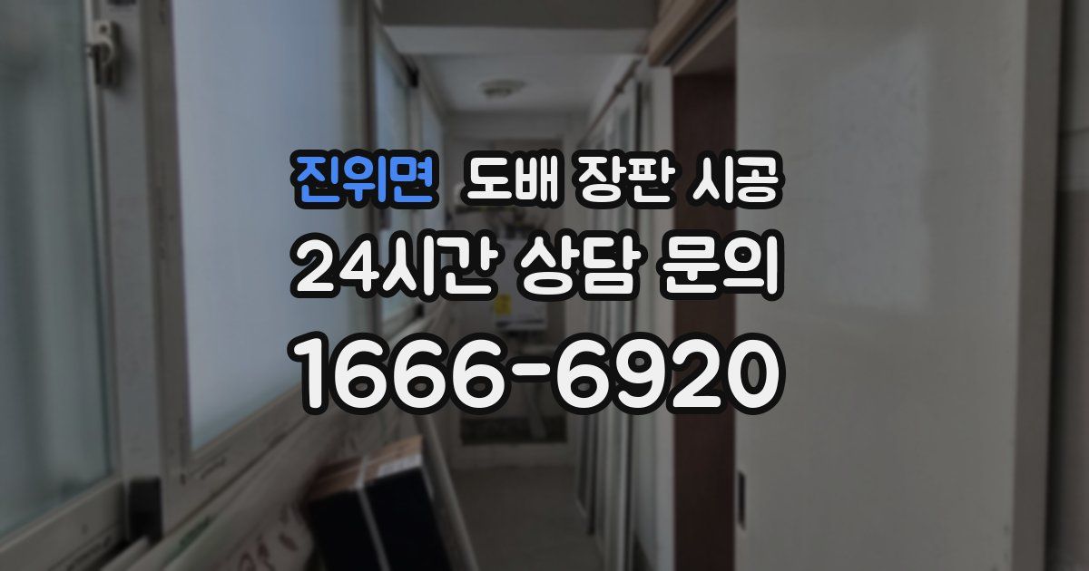 진위면 도배 장판 시공