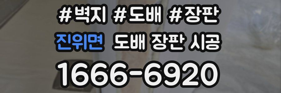 진위면 도배 장판 시공