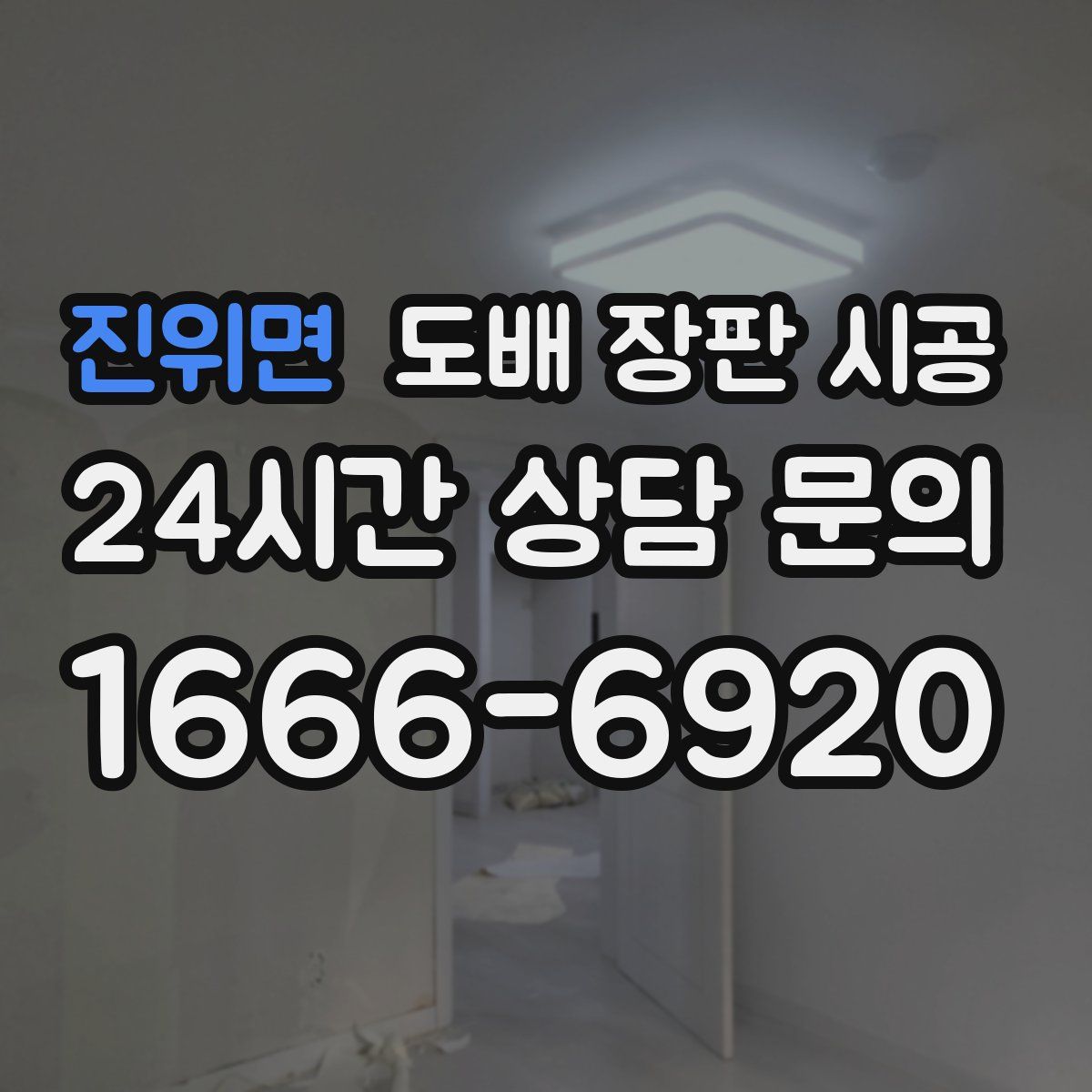 진위면 도배 장판 시공