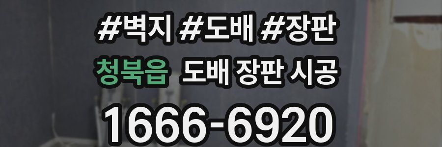 청북읍 도배 장판 시공