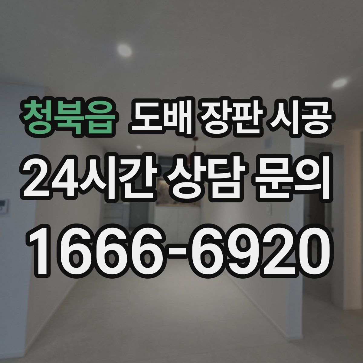 청북읍 도배 장판 시공